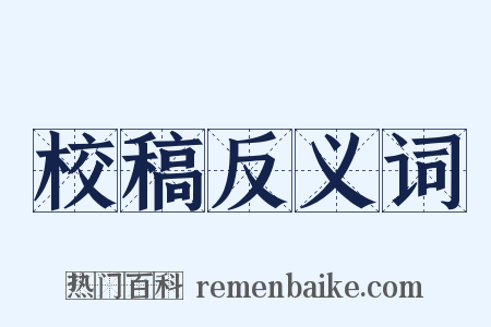 校稿反义词是什么意思的图片